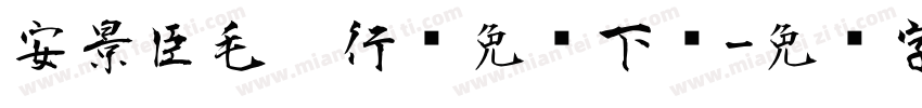 安景臣毛笔行书免费下载字体转换