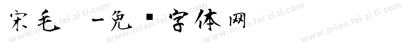 宋毛笔字体转换