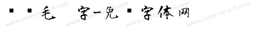 对联毛笔字字体转换