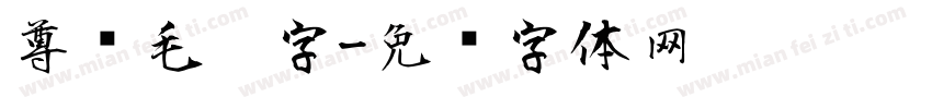 尊贵毛笔字字体转换