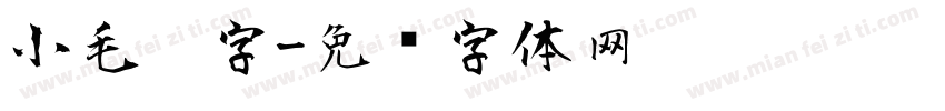 小毛笔字字体转换