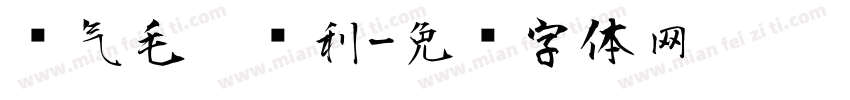 帅气毛笔锋利字体转换