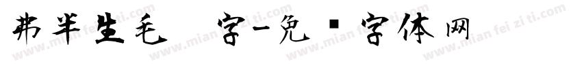 弗半生毛笔字字体转换