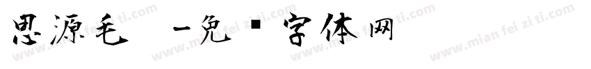 思源毛笔字体转换