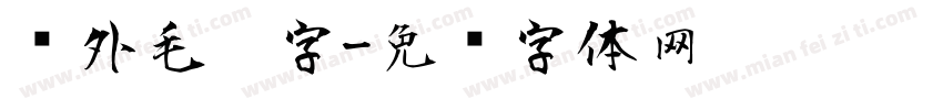户外毛笔字字体转换