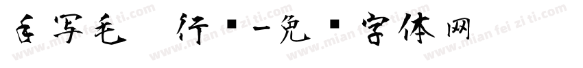 手写毛笔行书字体转换