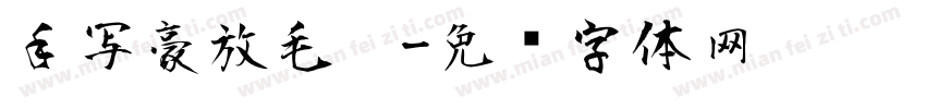 手写豪放毛笔字体转换