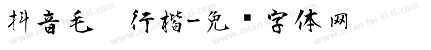 抖音毛笔行楷字体转换