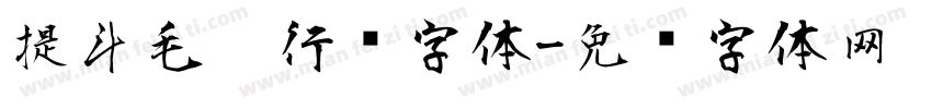 提斗毛笔行书字体字体转换