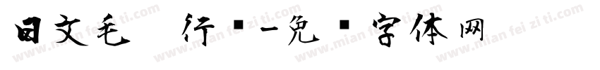 日文毛笔行书字体转换