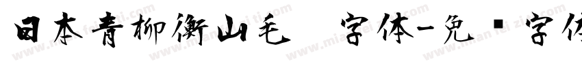 日本青柳衡山毛笔字体字体转换