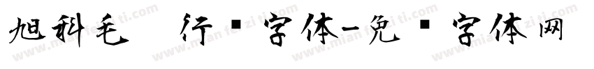 旭科毛笔行书字体字体转换