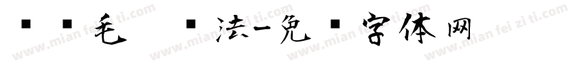 时节毛笔书法字体转换
