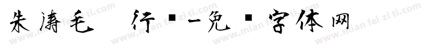 朱涛毛笔行书字体转换