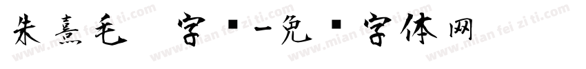 朱熹毛笔字库字体转换