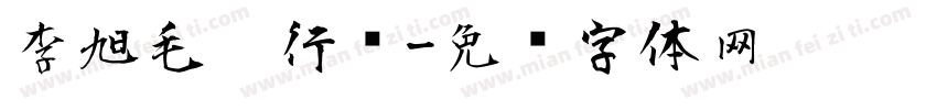 李旭毛笔行书字体转换