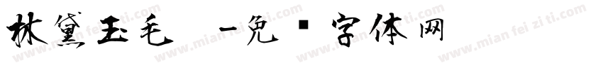林黛玉毛笔字体转换