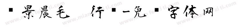 标景晨毛笔行书字体转换