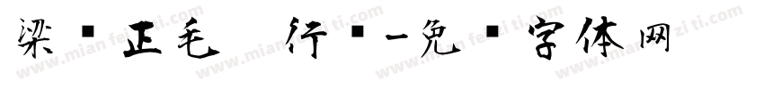 梁诗正毛笔行书字体转换