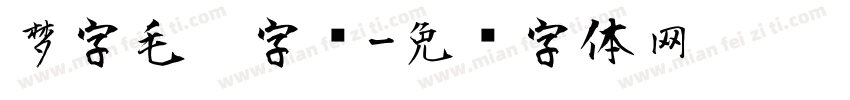 梦字毛笔字库字体转换