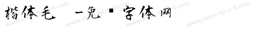 楷体毛笔字体转换