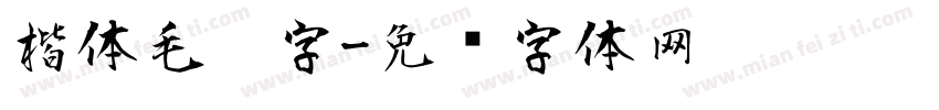 楷体毛笔字字体转换
