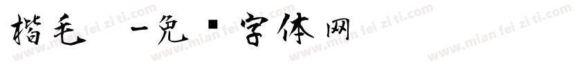 楷毛笔字体转换