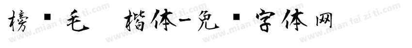 榜样毛笔楷体字体转换