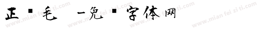 正风毛笔字体转换
