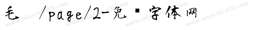 毛笔/page/2字体转换