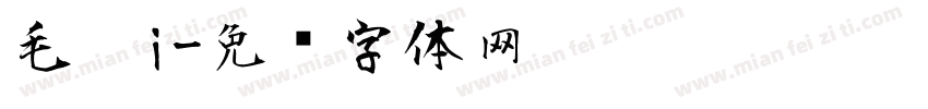 毛笔i字体转换