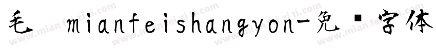 毛笔mianfeishangyon字体转换