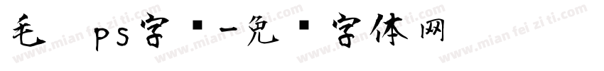 毛笔ps字库字体转换