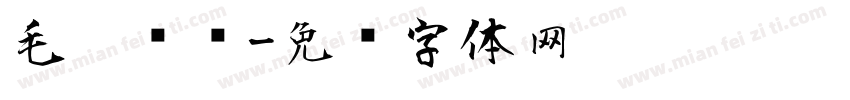 毛笔习题字体转换