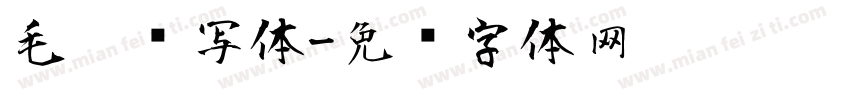 毛笔书写体字体转换