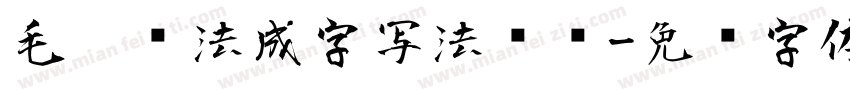 毛笔书法成字写法视频字体转换
