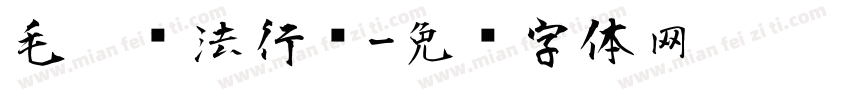 毛笔书法行书字体转换