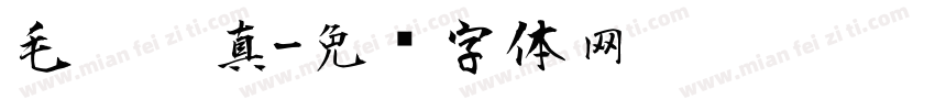 毛笔仿真字体转换