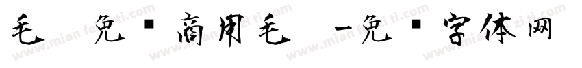 毛笔免费商用毛笔字体转换