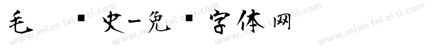 毛笔历史字体转换
