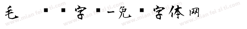 毛笔喷溅字库字体转换