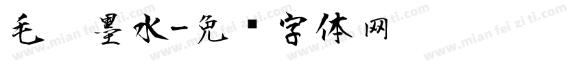 毛笔墨水字体转换