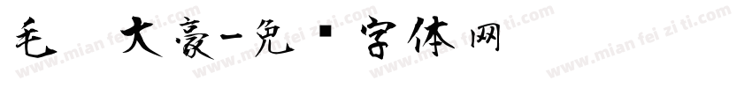 毛笔大豪字体转换