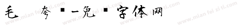 毛笔夸张字体转换