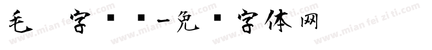 毛笔字刚进字体转换