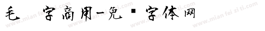 毛笔字商用字体转换