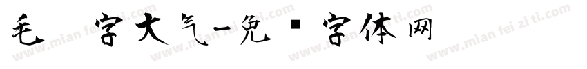 毛笔字大气字体转换