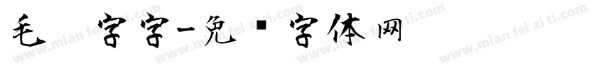 毛笔字字字体转换