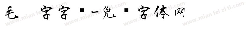 毛笔字字库字体转换