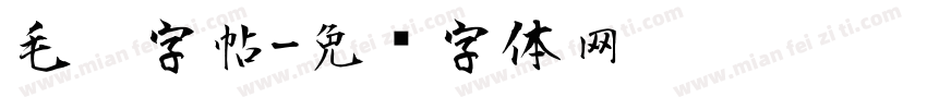 毛笔字帖字体转换